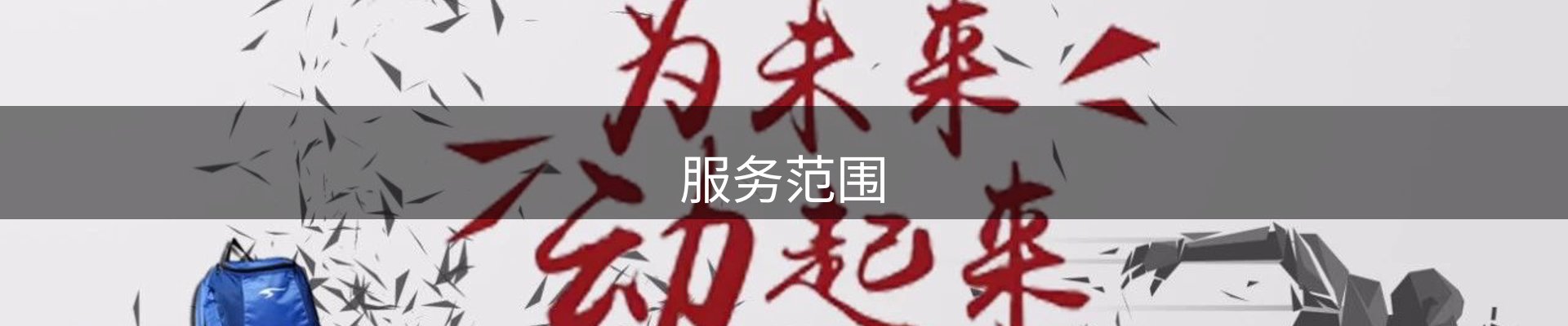 服务范围